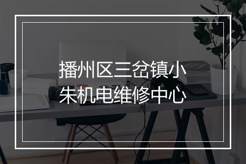 播州区三岔镇小朱机电维修中心