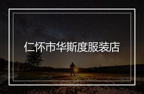 仁怀市华斯度服装店