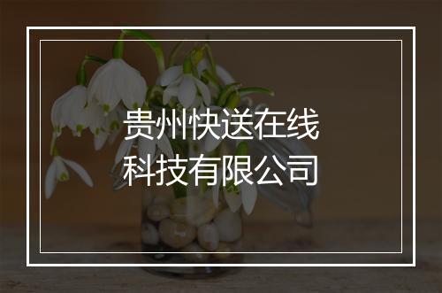 贵州快送在线科技有限公司