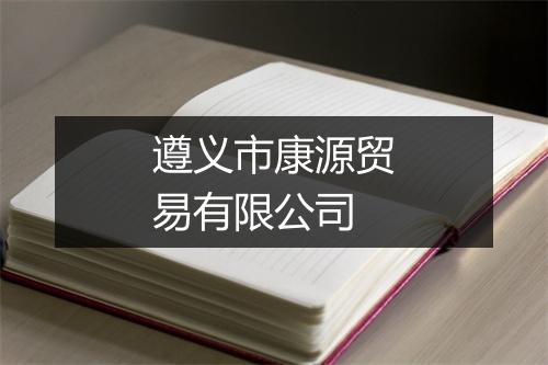 遵义市康源贸易有限公司