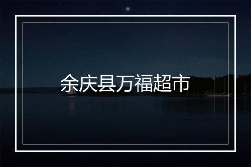 余庆县万福超市