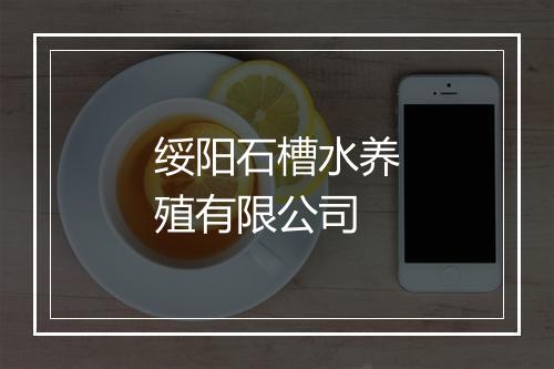 绥阳石槽水养殖有限公司