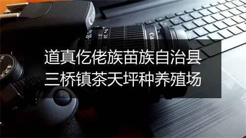 道真仡佬族苗族自治县三桥镇茶天坪种养殖场