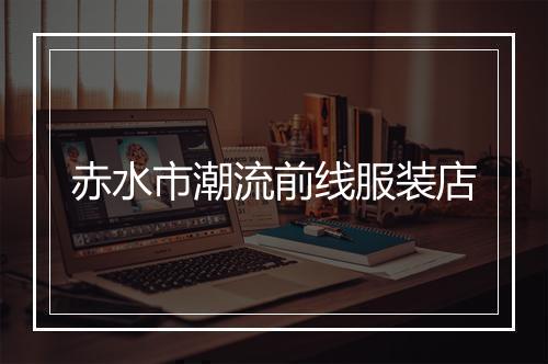赤水市潮流前线服装店
