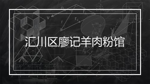 汇川区廖记羊肉粉馆