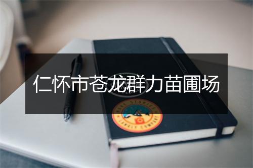仁怀市苍龙群力苗圃场