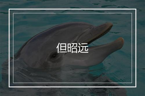 但昭远
