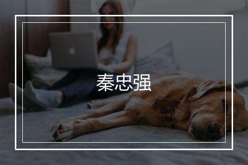 秦忠强