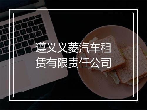 遵义义菱汽车租赁有限责任公司