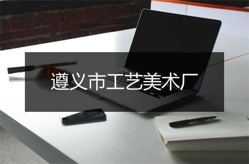 遵义市工艺美术厂