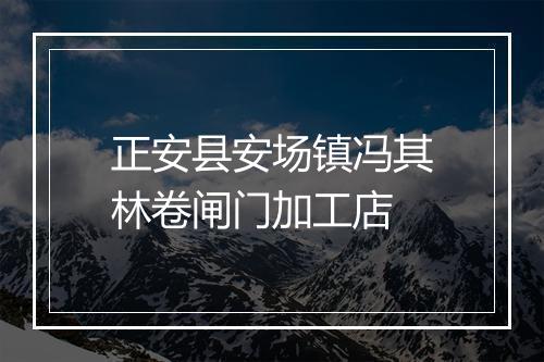 正安县安场镇冯其林卷闸门加工店
