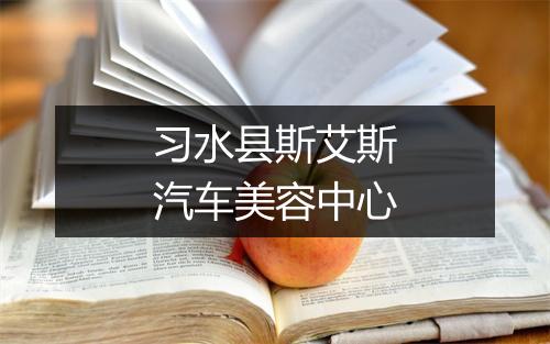 习水县斯艾斯汽车美容中心
