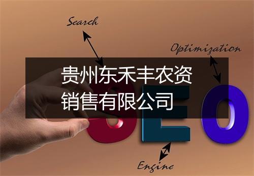 贵州东禾丰农资销售有限公司