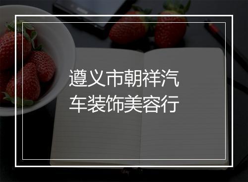 遵义市朝祥汽车装饰美容行