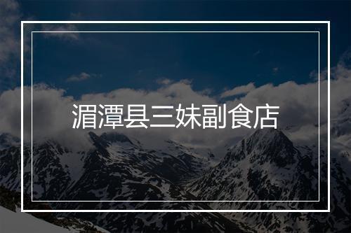 湄潭县三妹副食店