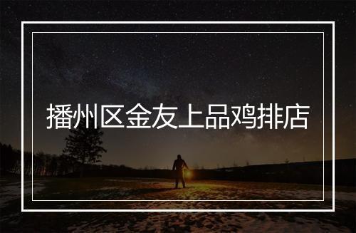 播州区金友上品鸡排店