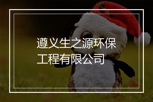 遵义生之源环保工程有限公司