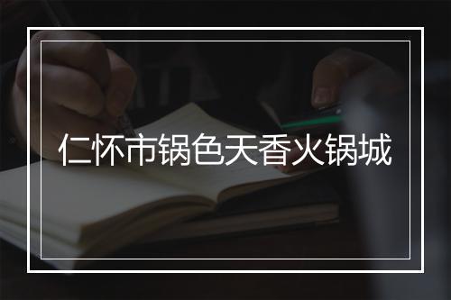 仁怀市锅色天香火锅城