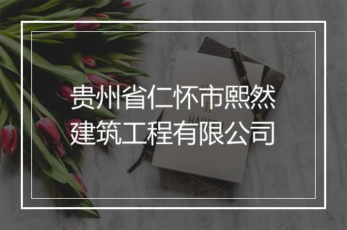 贵州省仁怀市熙然建筑工程有限公司