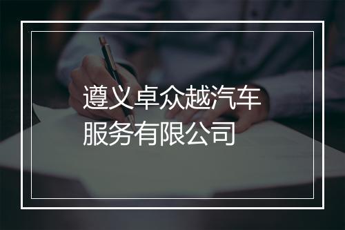 遵义卓众越汽车服务有限公司