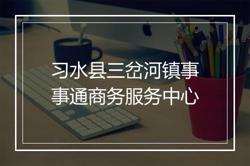 习水县三岔河镇事事通商务服务中心