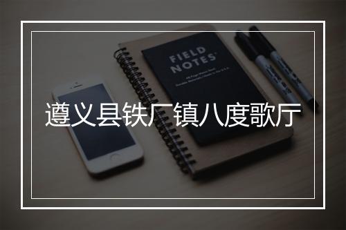 遵义县铁厂镇八度歌厅