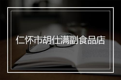 仁怀市胡仕满副食品店