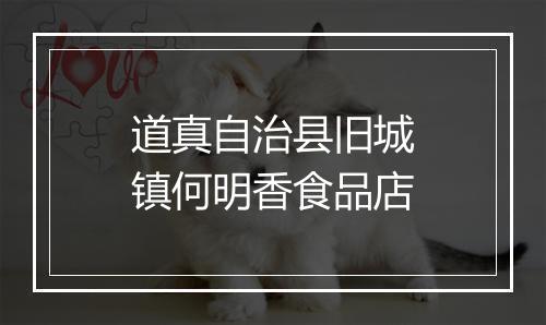 道真自治县旧城镇何明香食品店