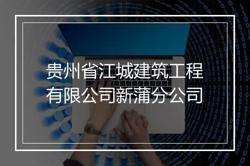 贵州省江城建筑工程有限公司新蒲分公司