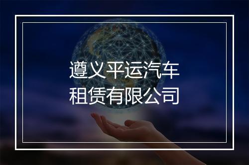 遵义平运汽车租赁有限公司
