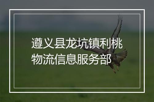 遵义县龙坑镇利桃物流信息服务部