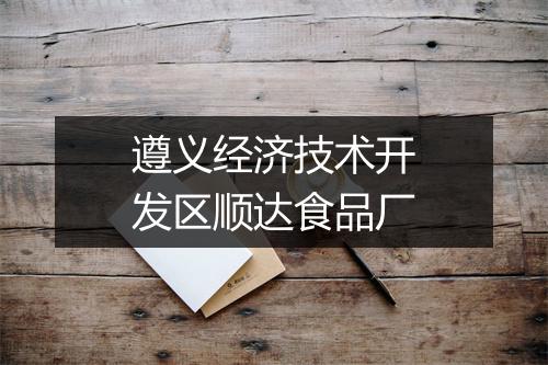 遵义经济技术开发区顺达食品厂
