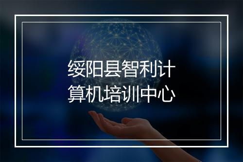 绥阳县智利计算机培训中心