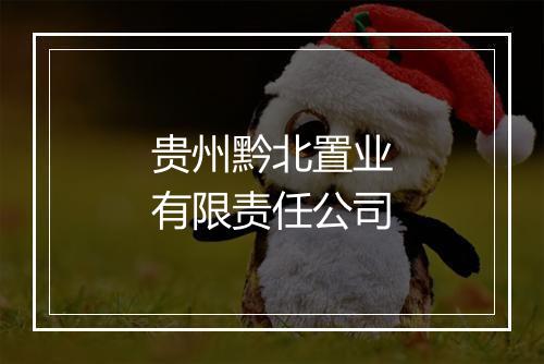 贵州黔北置业有限责任公司
