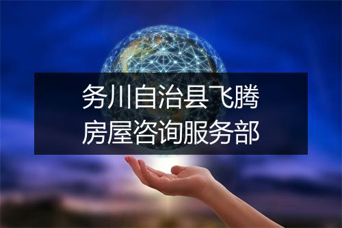 务川自治县飞腾房屋咨询服务部