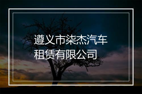 遵义市柒杰汽车租赁有限公司