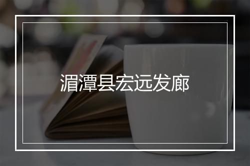 湄潭县宏远发廊