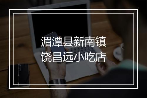 湄潭县新南镇饶昌远小吃店