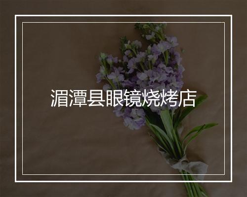 湄潭县眼镜烧烤店