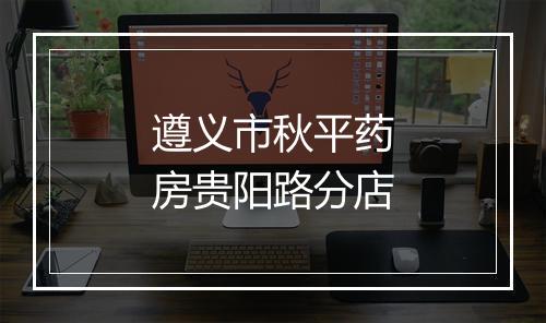遵义市秋平药房贵阳路分店