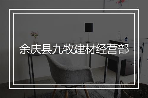 余庆县九牧建材经营部