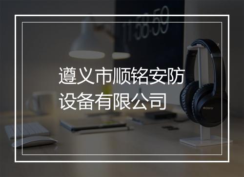 遵义市顺铭安防设备有限公司