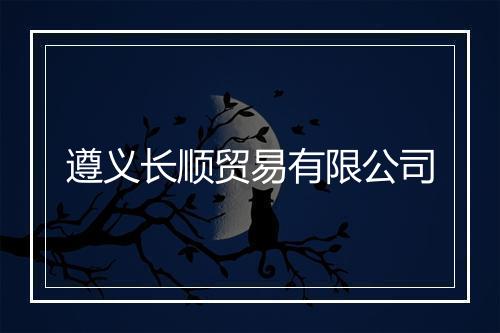 遵义长顺贸易有限公司