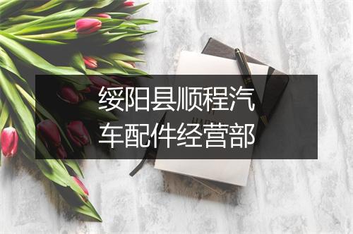 绥阳县顺程汽车配件经营部
