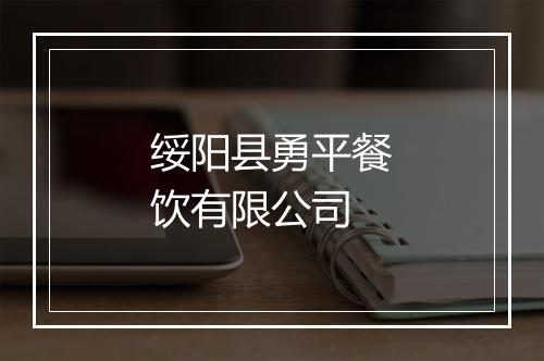 绥阳县勇平餐饮有限公司
