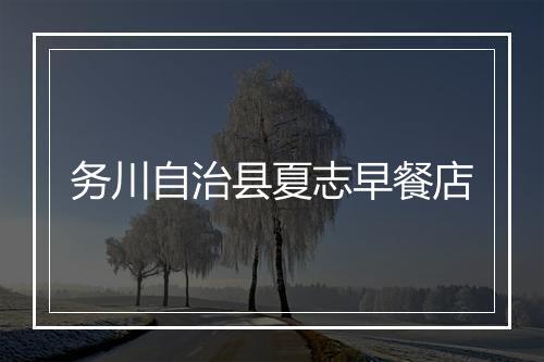 务川自治县夏志早餐店