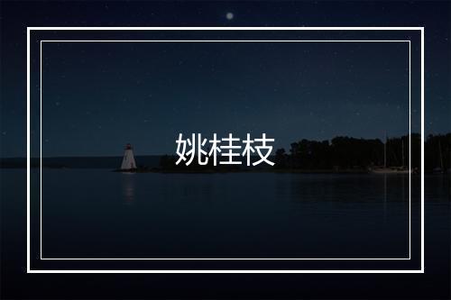 姚桂枝