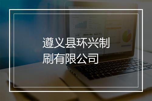 遵义县环兴制刷有限公司