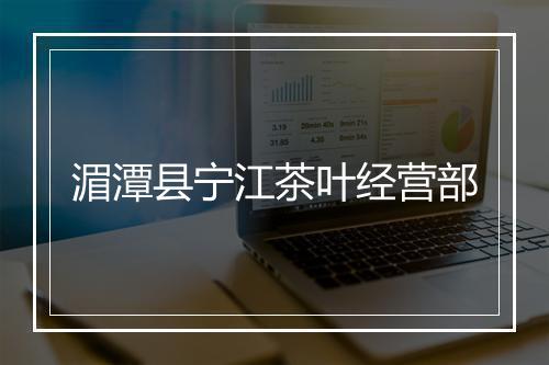 湄潭县宁江茶叶经营部