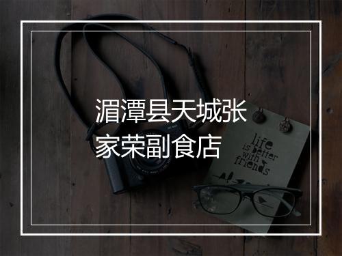 湄潭县天城张家荣副食店